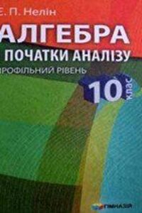 ГДЗ Алгебра 10 клас Є. П. Нелін 2010 Профільний  рівень